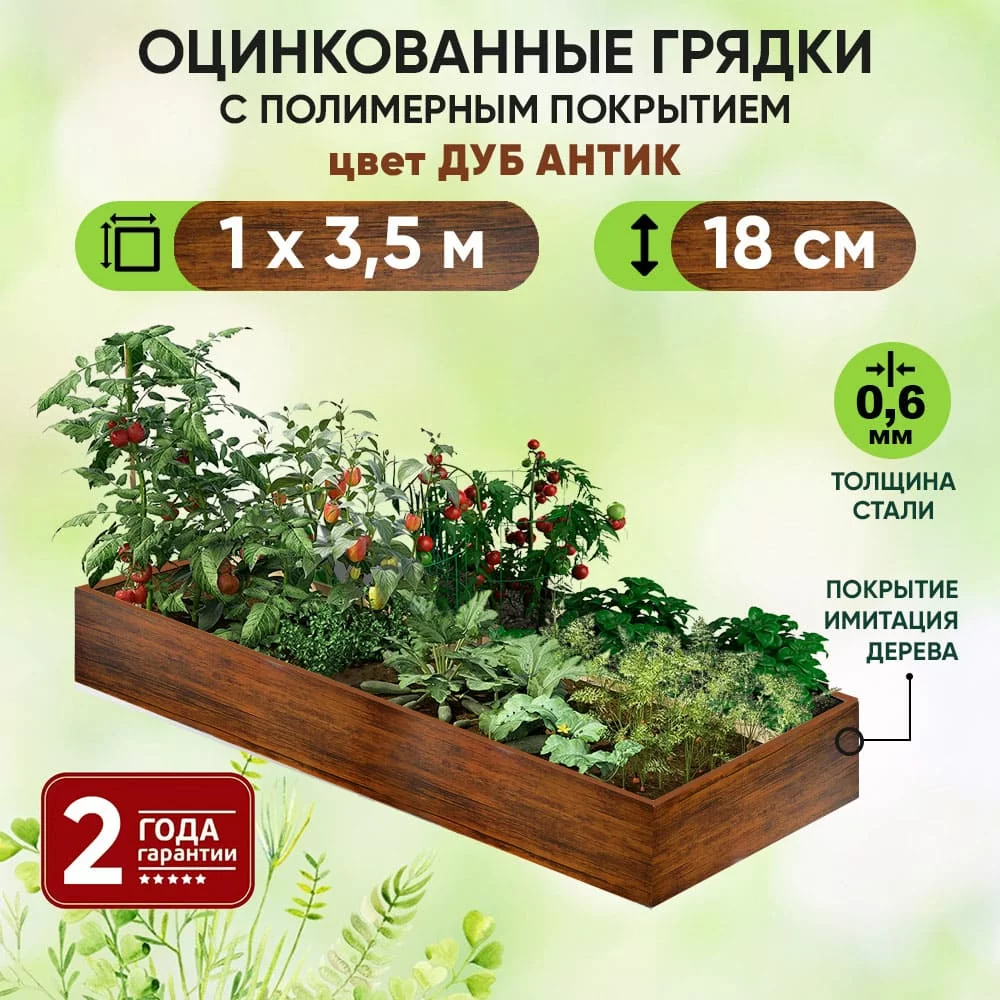 Грядка Дуб Антик (1 х 3,5)