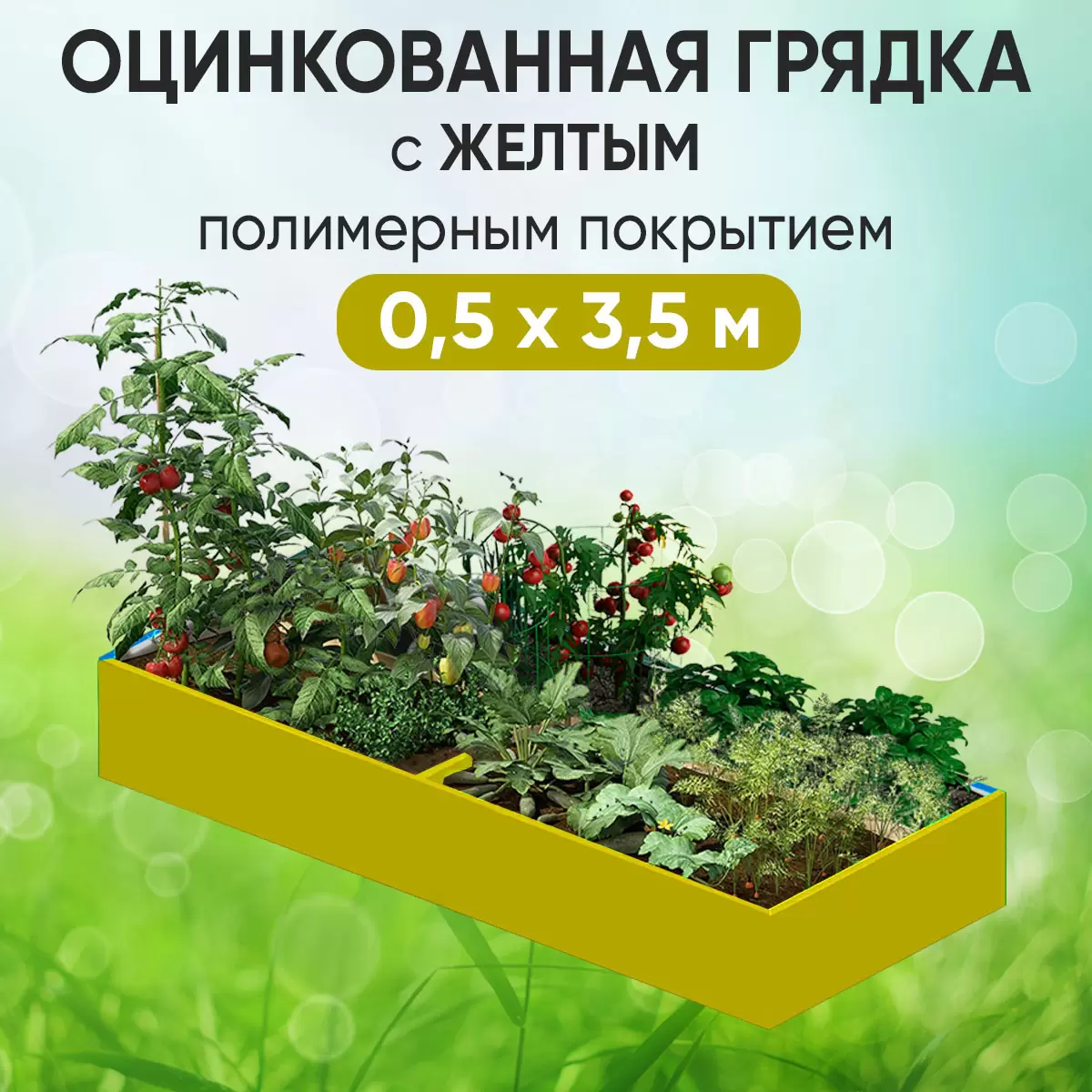 Грядка желтая (0,5 х 3,5)