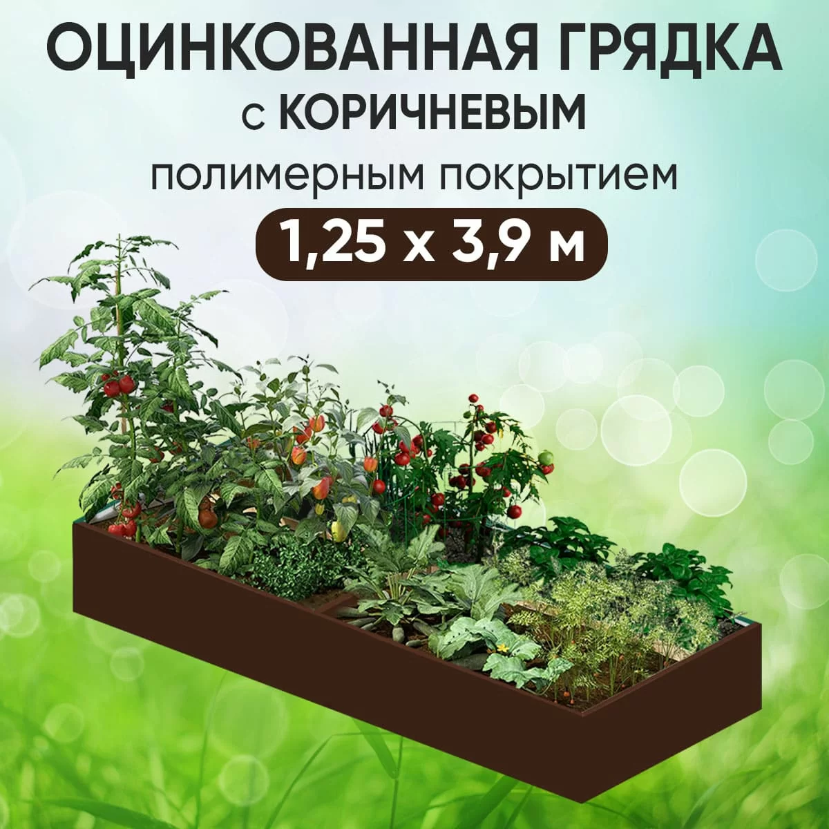 Грядка коричневая (1,25 х 3,9)