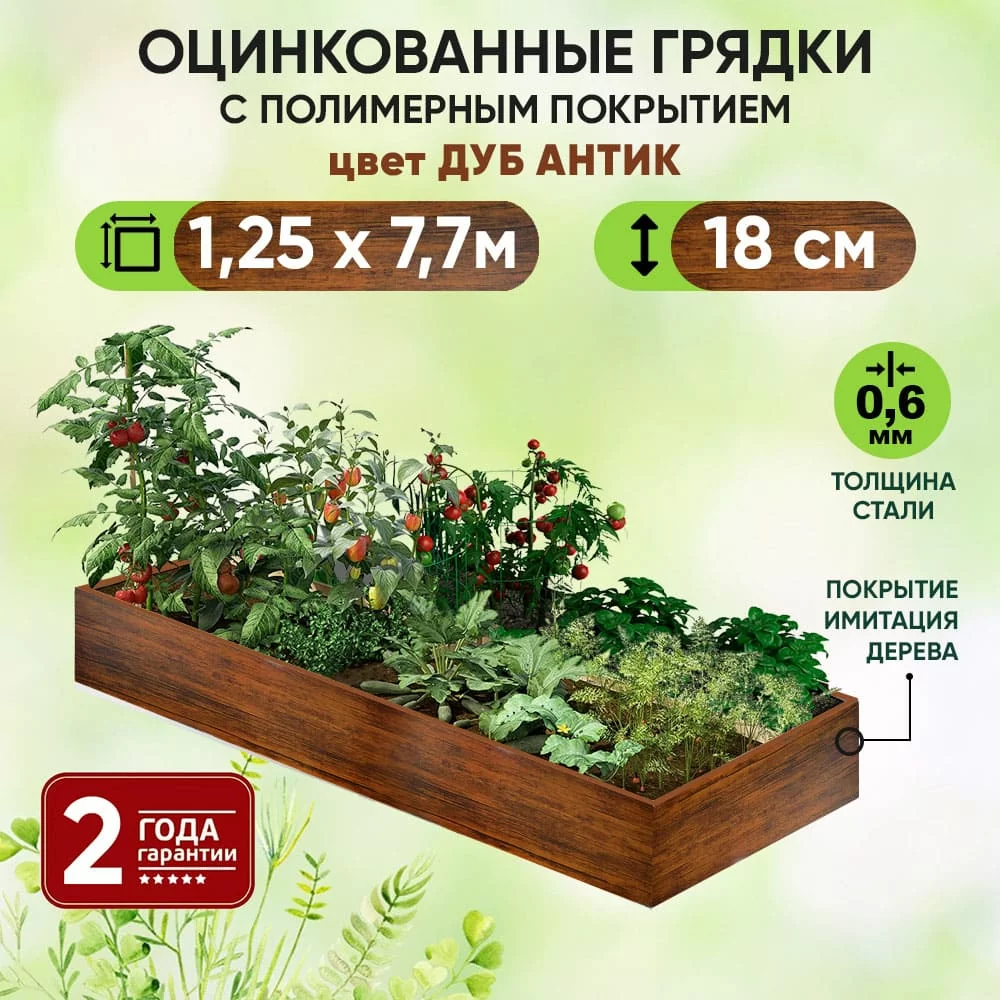 Грядка Дуб Антик (1,25 х 7,7)