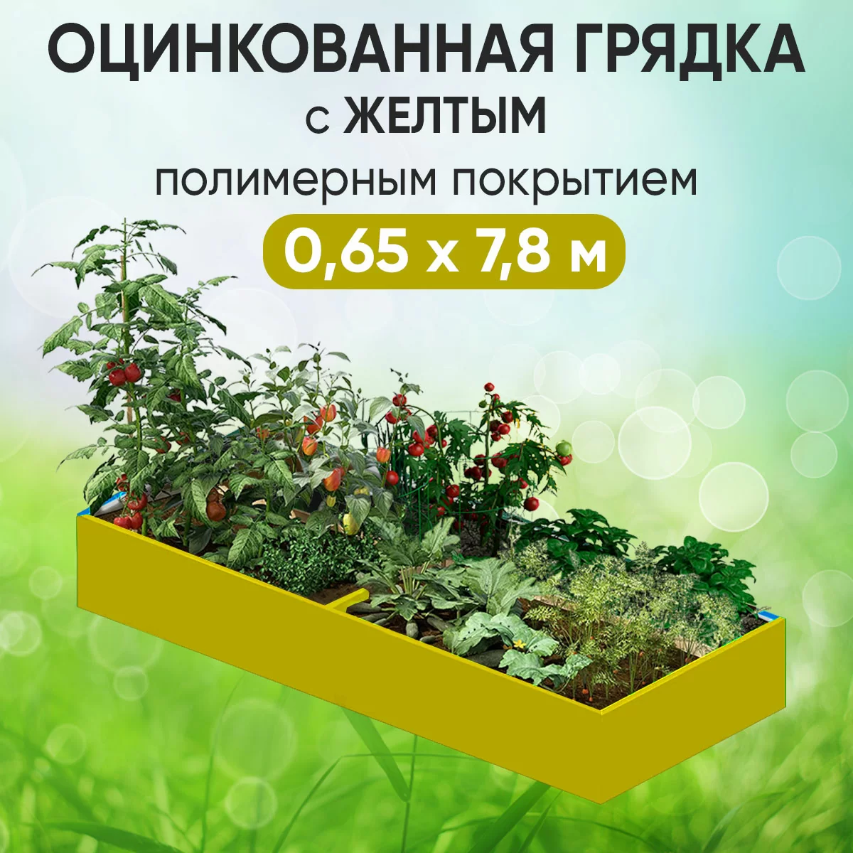 Грядка желтая (0,65 х 7,8)