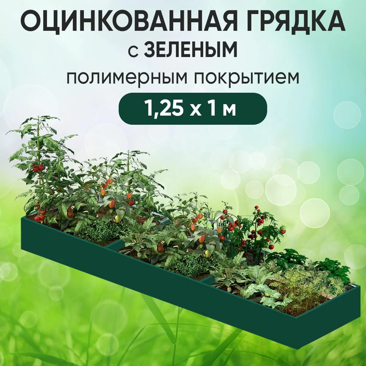 Грядка зеленая (1,25 х 1)