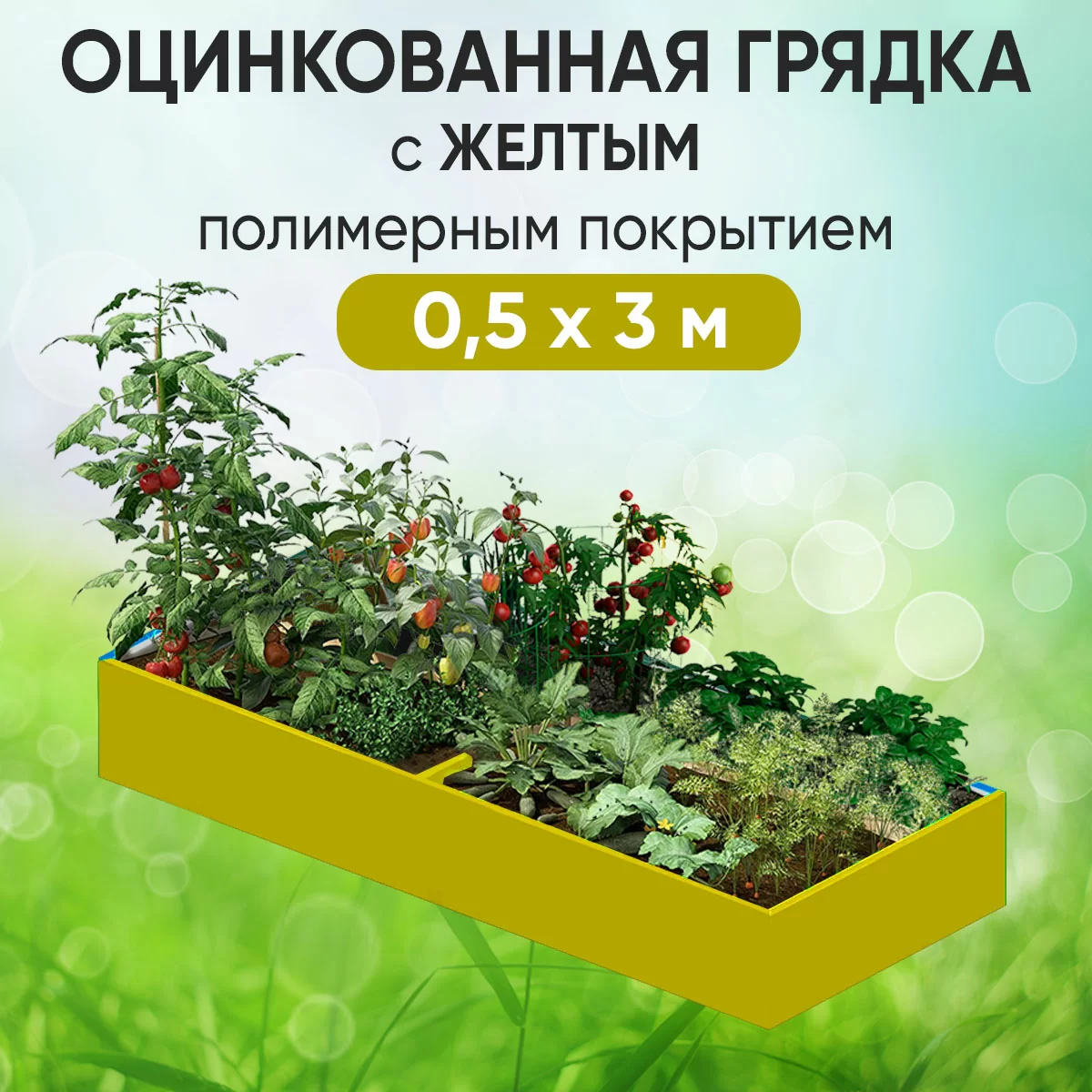 Грядка желтая (0,5 х 3)