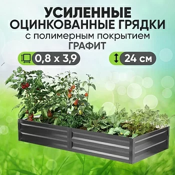 Усиленная грядка Графит (0,8 х 3,9)