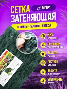 Затеняющая сетка 35%