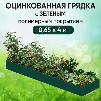Грядка зеленая (0,65 х 4)